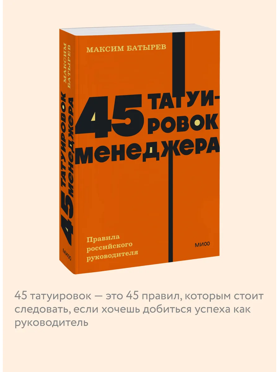 45 татуировок менеджера. Покетбук NEON Издательство Манн, Иванов и Фербер  123864159 купить за 388 ₽ в интернет-магазине Wildberries