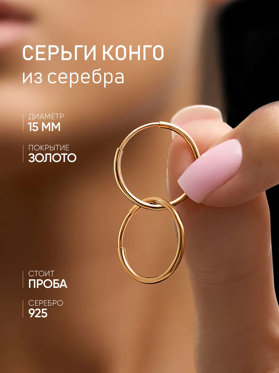 Серьги кольца круглые конго серебро 925 с позолотой