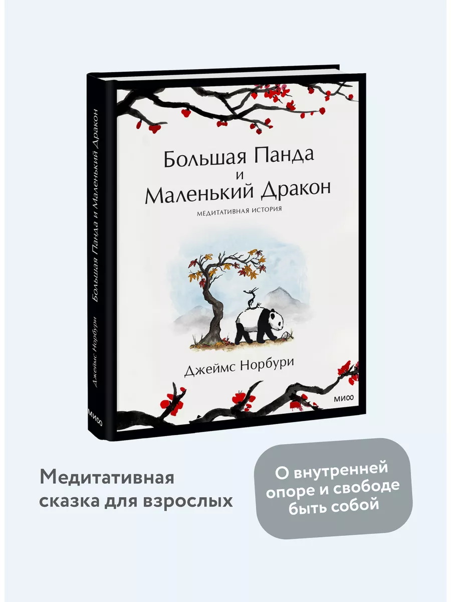 Большая Панда и Маленький Дракон. Медитативная история Издательство Манн,  Иванов и Фербер 123864900 купить за 949 ₽ в интернет-магазине Wildberries