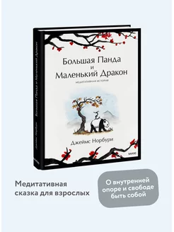 Большая Панда и Маленький Дракон. Медитативная история Издательство Манн, Иванов и Фербер 123864900 купить за 1 036 ₽ в интернет-магазине Wildberries