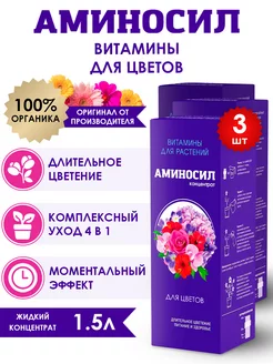 Удобрение для цветов Витамины, 3 шт по 500 мл (1,5 л) Аминосил 123865384 купить за 2 521 ₽ в интернет-магазине Wildberries