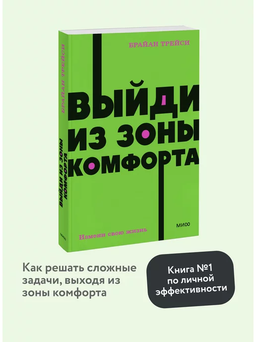 Издательство Манн, Иванов и Фербер Выйди из зоны комфорта. Покетбук NEON