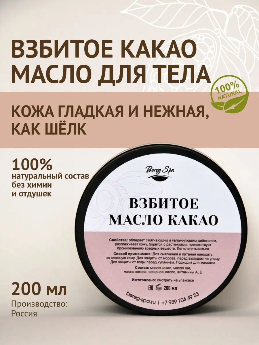 Крем баттер для тела взбитое масло какао Bereg Spa 123865612 купить за 450  ₽ в интернет-магазине Wildberries