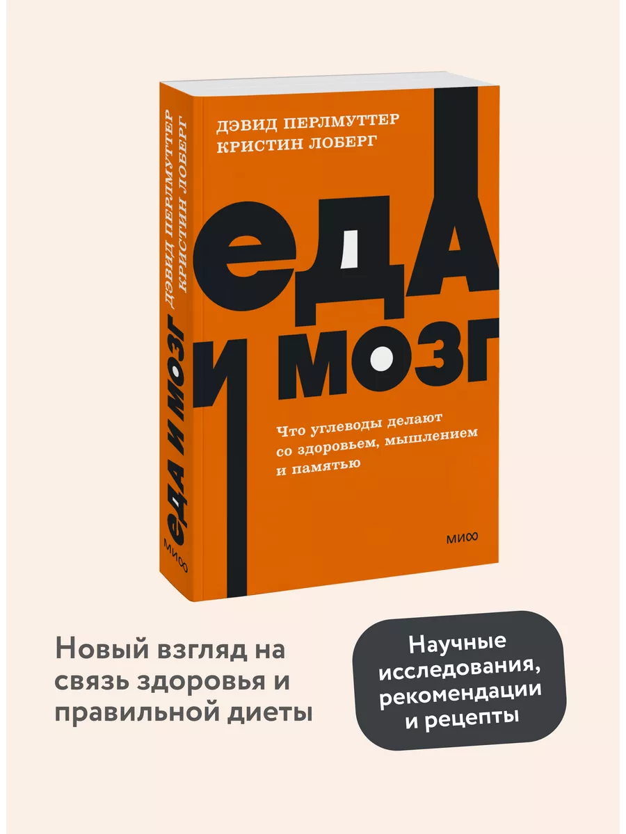 Еда и мозг. Покетбук NEON Издательство Манн, Иванов и Фербер 123865815  купить за 403 ₽ в интернет-магазине Wildberries