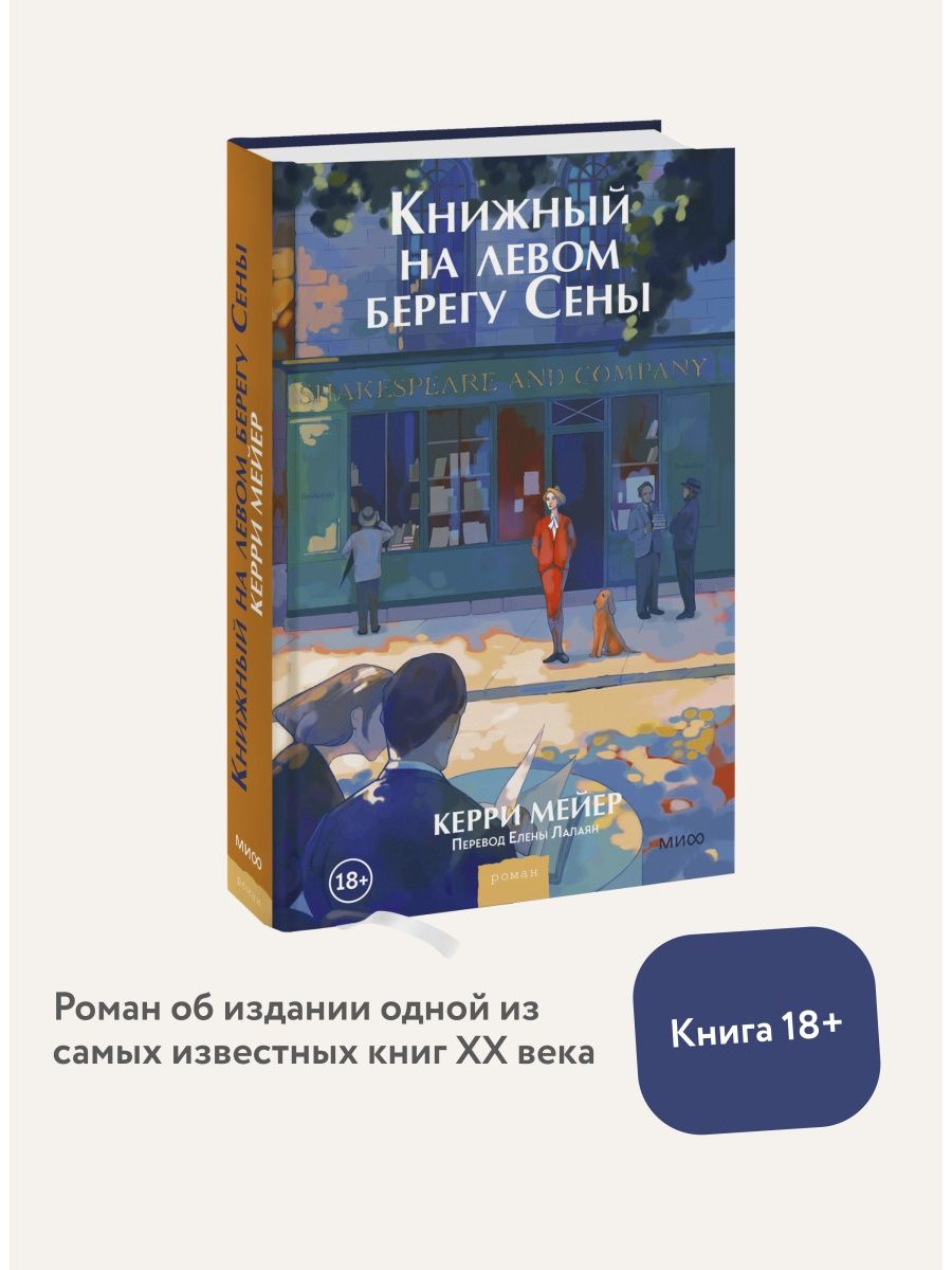 Книжный на левом берегу Сены Издательство Манн, Иванов и Фербер 123866233  купить в интернет-магазине Wildberries