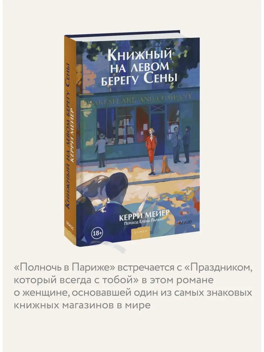 Книжный на левом берегу Сены Издательство Манн, Иванов и Фербер 123866233  купить в интернет-магазине Wildberries