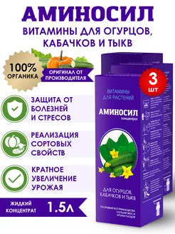 Удобрение для огурцов и кабачков Витамины, 3х500 мл (1,5 л) Аминосил 123868714 купить за 2 115 ₽ в интернет-магазине Wildberries