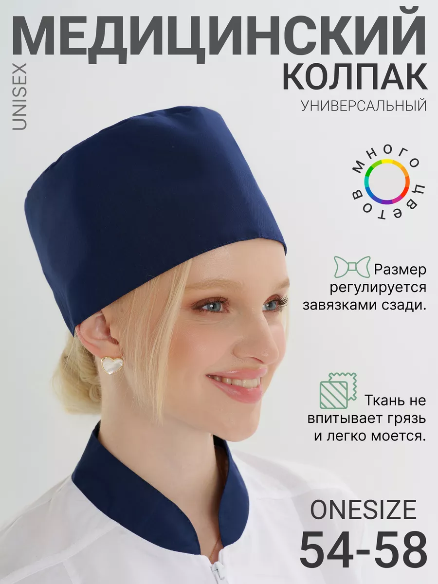 Колпак медицинский шапочка