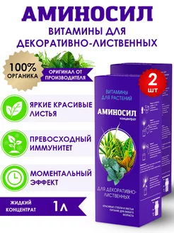 Удобрение для декоративно-лиственных Витамины, 2х500мл (1 л) Аминосил 123870890 купить за 1 614 ₽ в интернет-магазине Wildberries