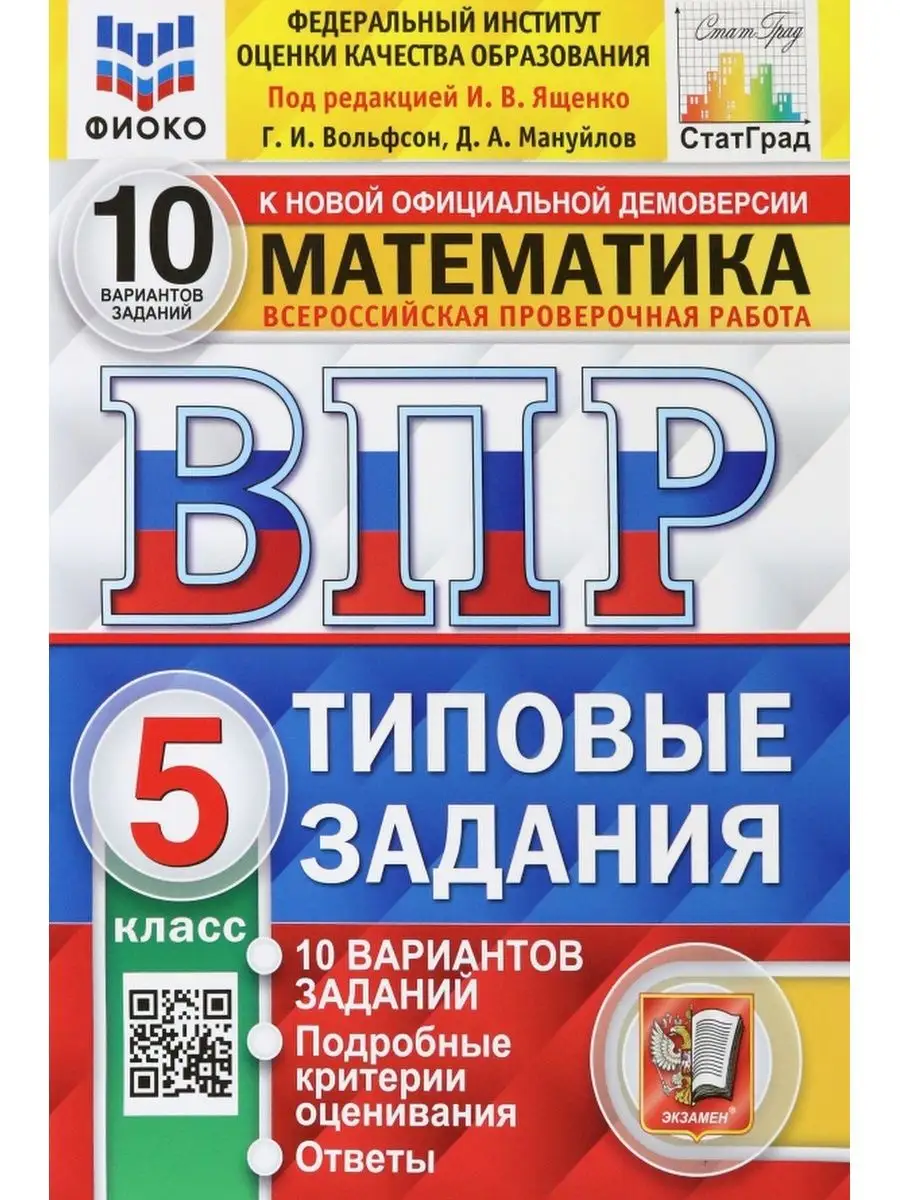 ВПР Математика 5 класс Типовые задания. 10 вариантов Экзамен 123871315  купить в интернет-магазине Wildberries