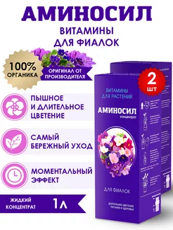 Удобрение для фиалок Витамины, 2 шт по 500 мл (1 л) Аминосил 123871723 купить за 1 602 ₽ в интернет-магазине Wildberries