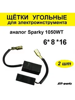 Щётки угольные (2 шт) 6*8*16 Sparky AV-parts 123872252 купить за 186 ₽ в интернет-магазине Wildberries