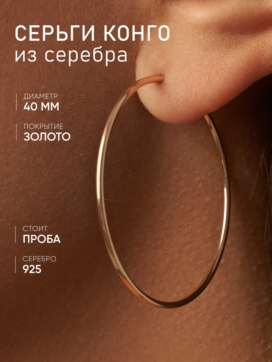 Серьги кольца круглые конго серебро 925 с позолотой 40 мм