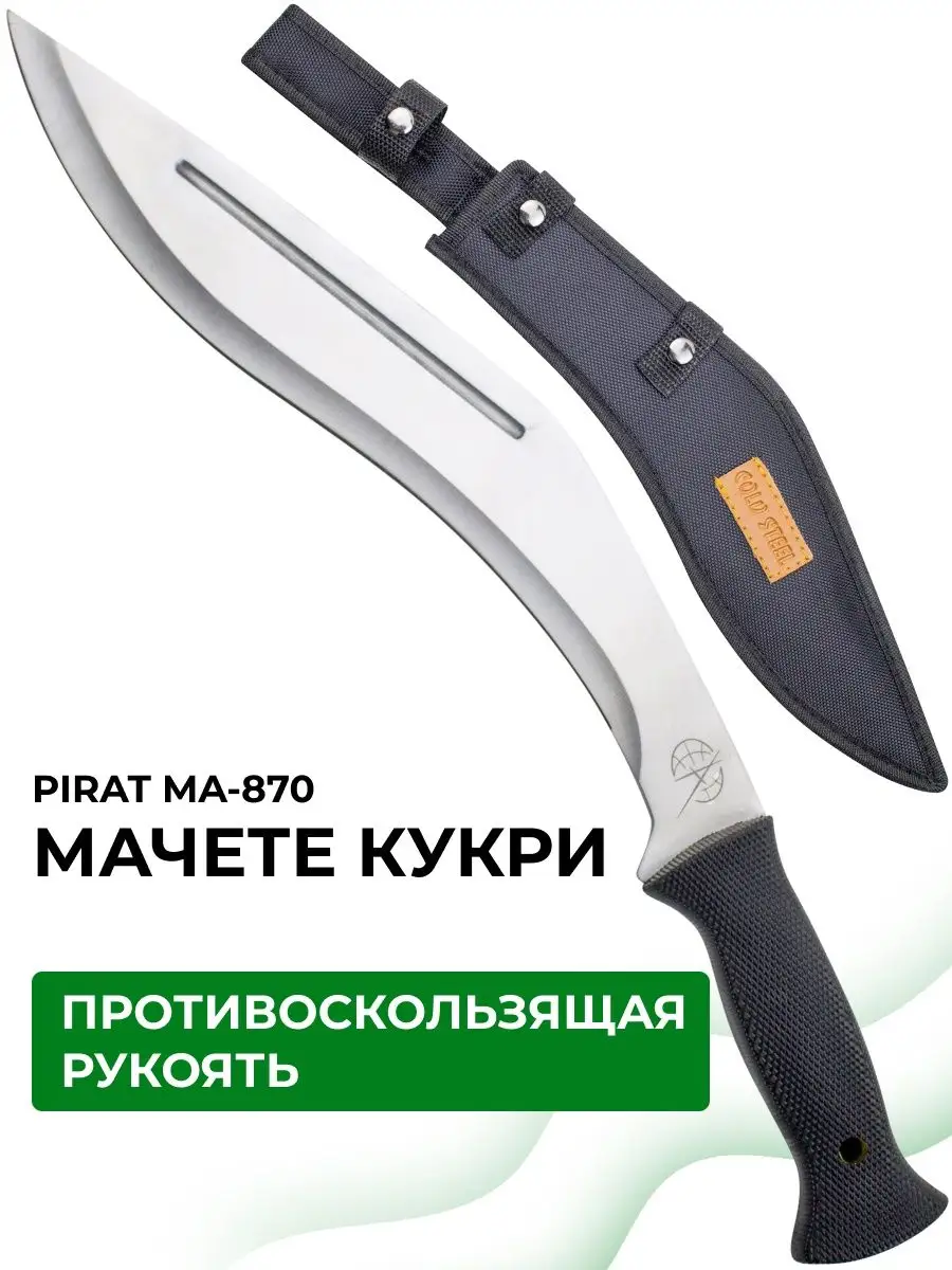 Мачете кукри MA-870 туристический, с чехлом Pirat 123872688 купить в  интернет-магазине Wildberries