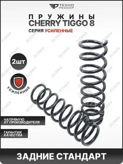 Пружины Cherry Tiggo 8 стандарт задние усиленные Технорессор 123872761 купить за 4 960 ₽ в интернет-магазине Wildberries