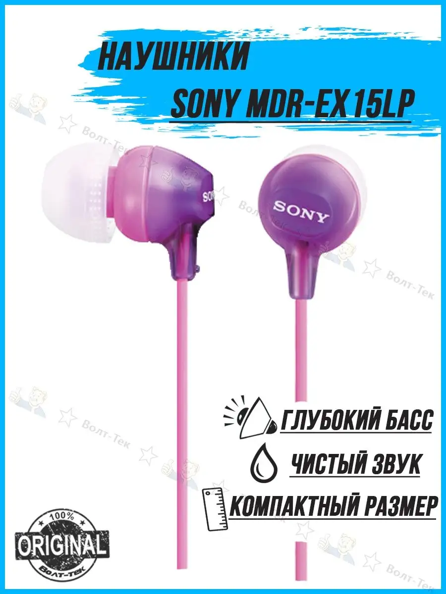 SONY Наушники MDR-EX15 LP