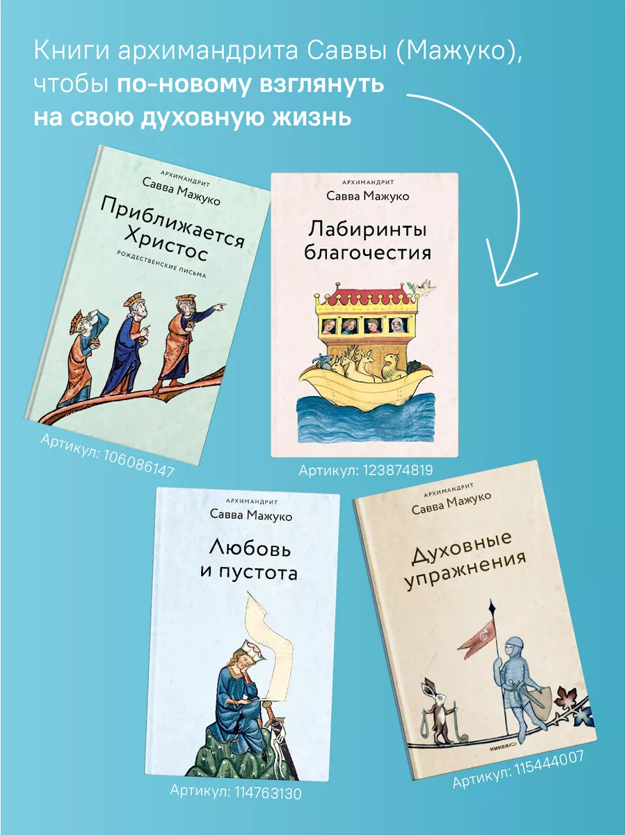 Лабиринты благочестия Архимандрит Савва Мажуко Никея 123874819 купить за  456 ₽ в интернет-магазине Wildberries