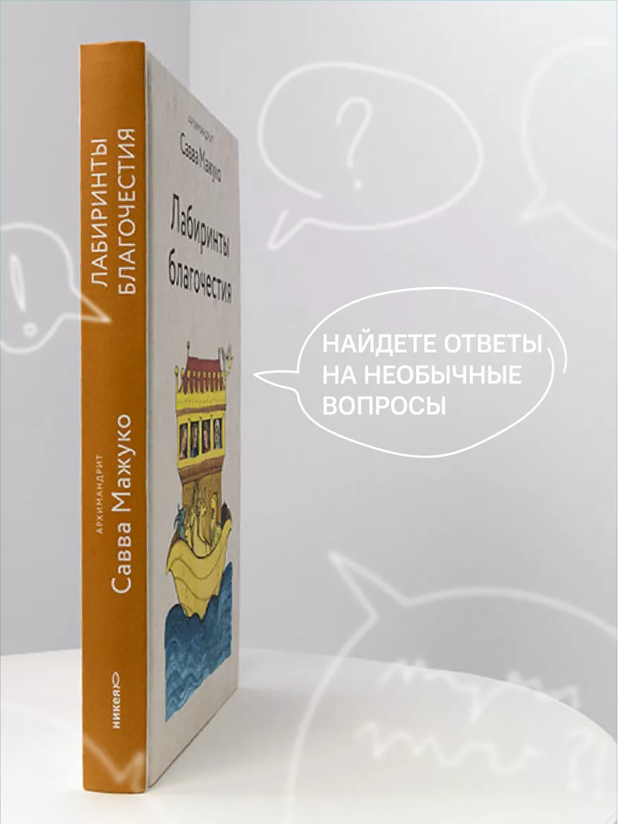 Лабиринты благочестия Архимандрит Савва Мажуко Никея 123874819 купить за  456 ₽ в интернет-магазине Wildberries