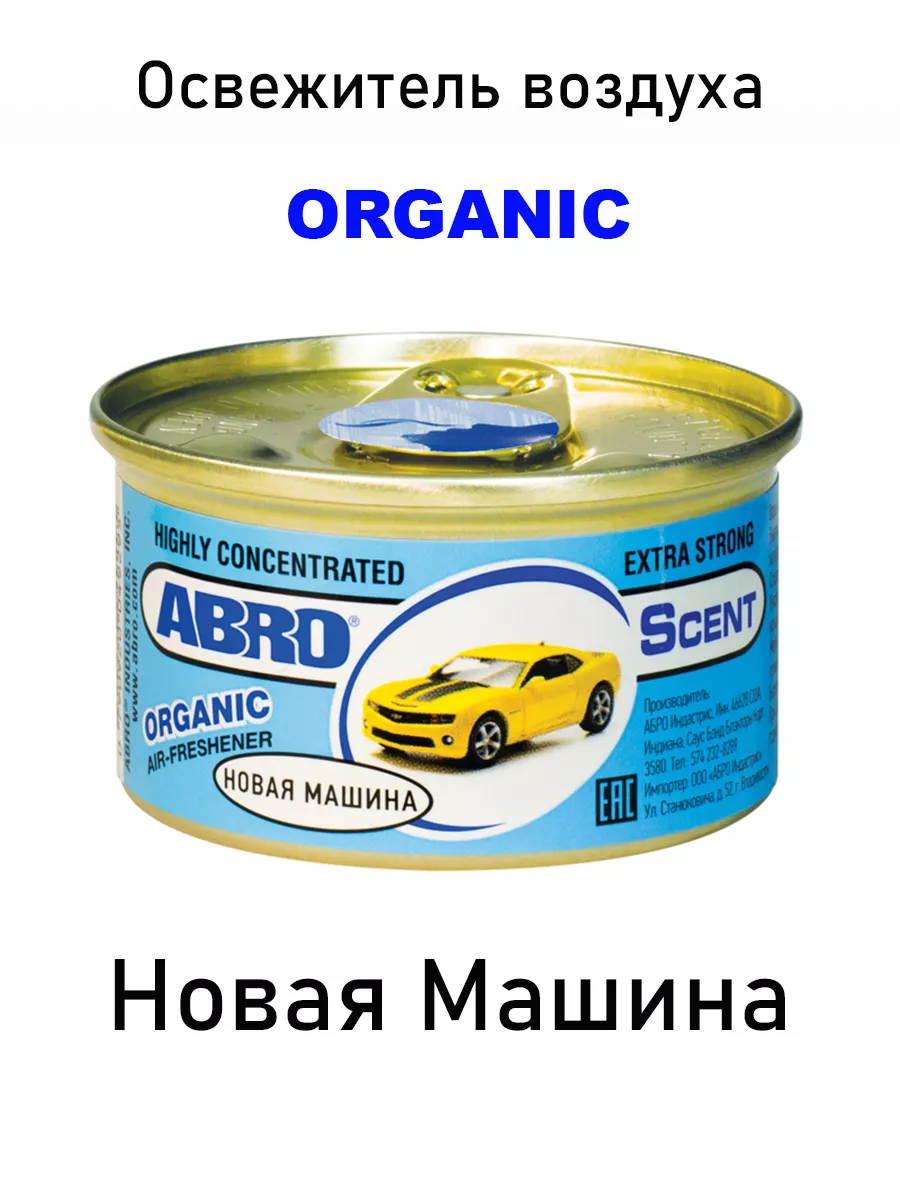 Ароматизатор ORGANIC, 42 гр, Новая Машина Abro 123876501 купить за 360 ₽ в  интернет-магазине Wildberries