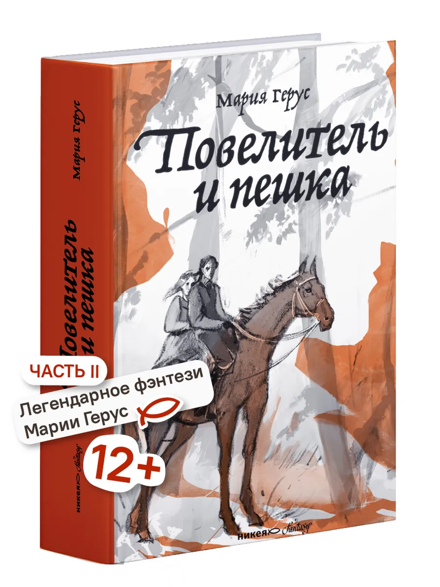 Повелитель и пешка Мария Герус