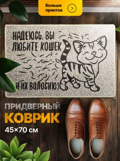 Коврик в прихожую придверный Любите кошек Мой коврик 123878427 купить за 619 ₽ в интернет-магазине Wildberries