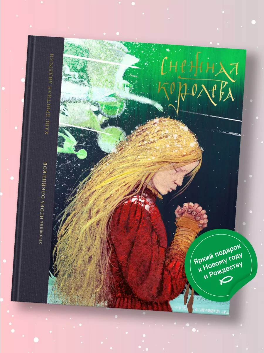 Книга Снежная королева Х.К. Андерсен / Новогодний подарок Никея 123879398  купить в интернет-магазине Wildberries