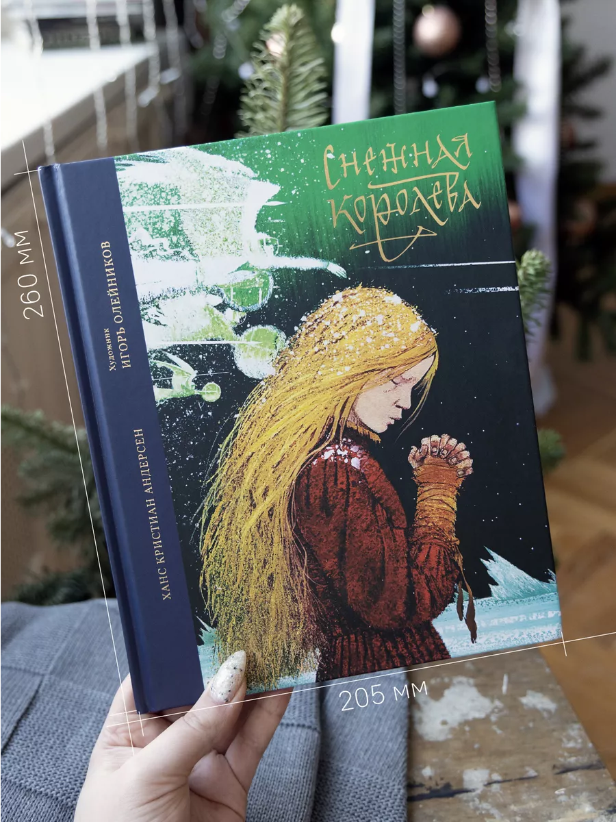 Книга Снежная королева Х.К. Андерсен / Новогодний подарок Никея 123879398  купить в интернет-магазине Wildberries