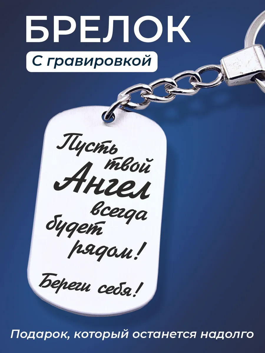 Брелок с гравировкой металлический Береги себя в подарок