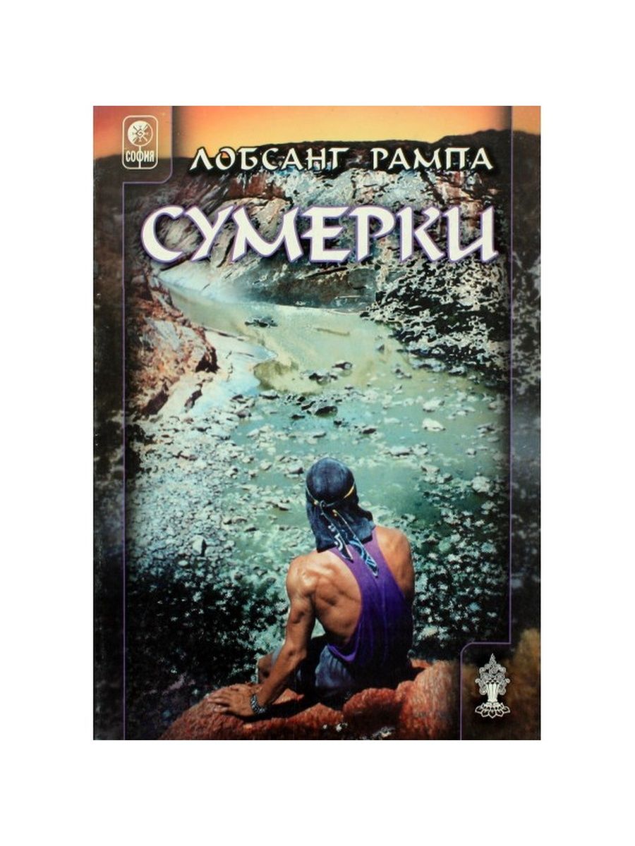 Рампа книги. Лобсанг рампа. Лобсанг рампа книги. Лобсанг рампа 1/10.