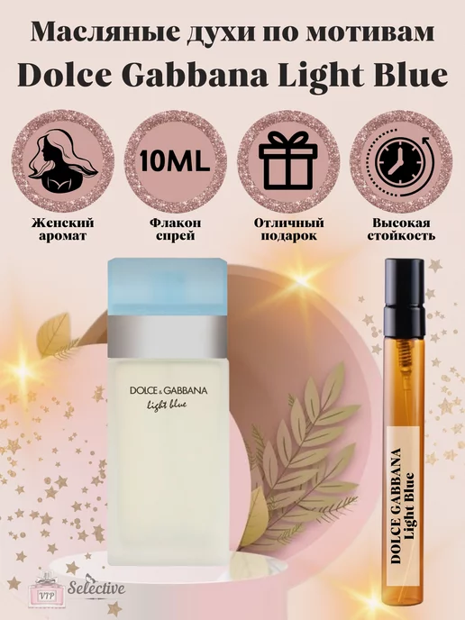 VIP Selective Духи Dolce & Gabbana Light Blue Дольче Габбана Лайт Блю