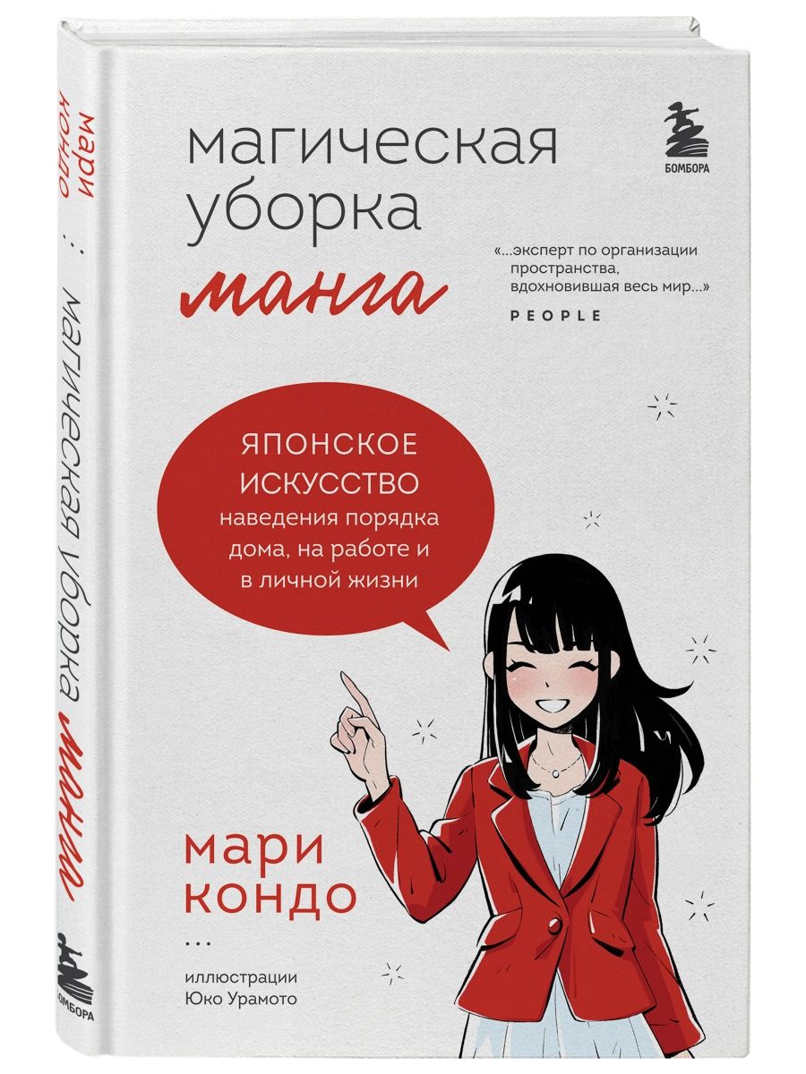 Манга Магическая уборка. Искусство наведения порядка Эксмо 123889861 купить  за 469 ₽ в интернет-магазине Wildberries