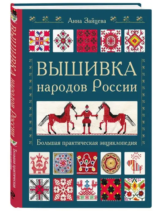 Эксмо Вышивка народов России. Большая практическая энциклопедия