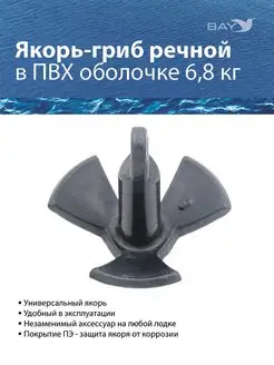 Якорь-гриб речной в ПВХ оболочке 6,8кг (15 Lb) Easterner 123897170 купить за 2 420 ₽ в интернет-магазине Wildberries