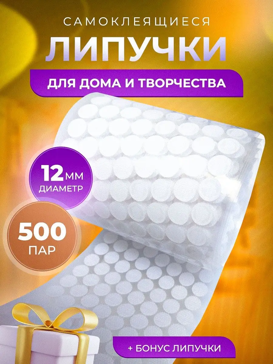 Липучки самоклеящиеся 12 мм 500 пар SAFIYASHOP 123902092 купить за 364 ₽ в  интернет-магазине Wildberries