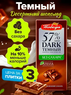 Шоколад без сахара темный плиточный 57% какао Победа Вкуса 123902639 купить за 574 ₽ в интернет-магазине Wildberries