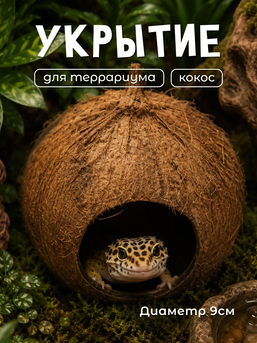 Декоративное укрытие из кокоса