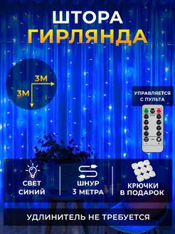 Гирлянда штора 3х3 с пультом синяя Salvaro Home 123923389 купить за 565 ₽ в интернет-магазине Wildberries