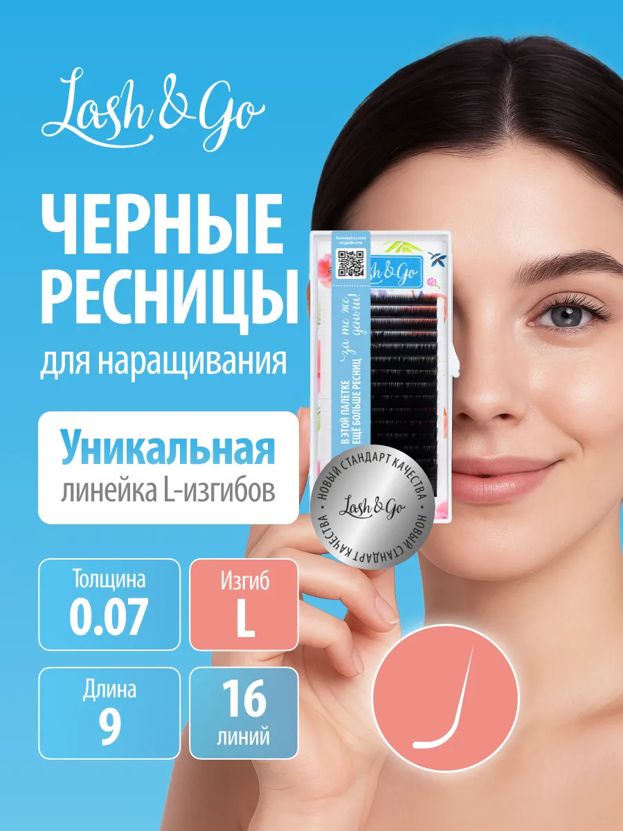 Ресницы для наращивания черные 0,07 L 9mm 16 линий