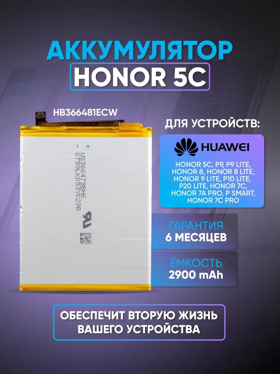 Аккумулятор HB366481ECW для Honor 5C ZeepDeep 123938734 купить за 426 ₽ в  интернет-магазине Wildberries