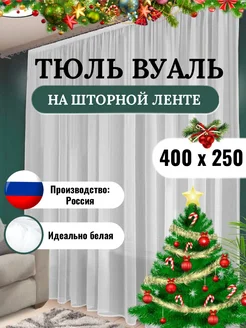 Тюль вуаль белая 400х250 для гостиной и спальни MUIM 123941037 купить за 729 ₽ в интернет-магазине Wildberries