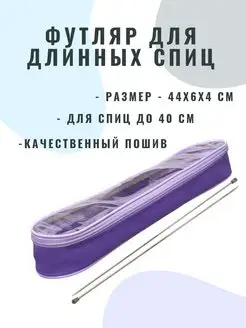 Футляр для длинных прямых спиц, 44*6*4 см Arinnika 123942504 купить за 370 ₽ в интернет-магазине Wildberries