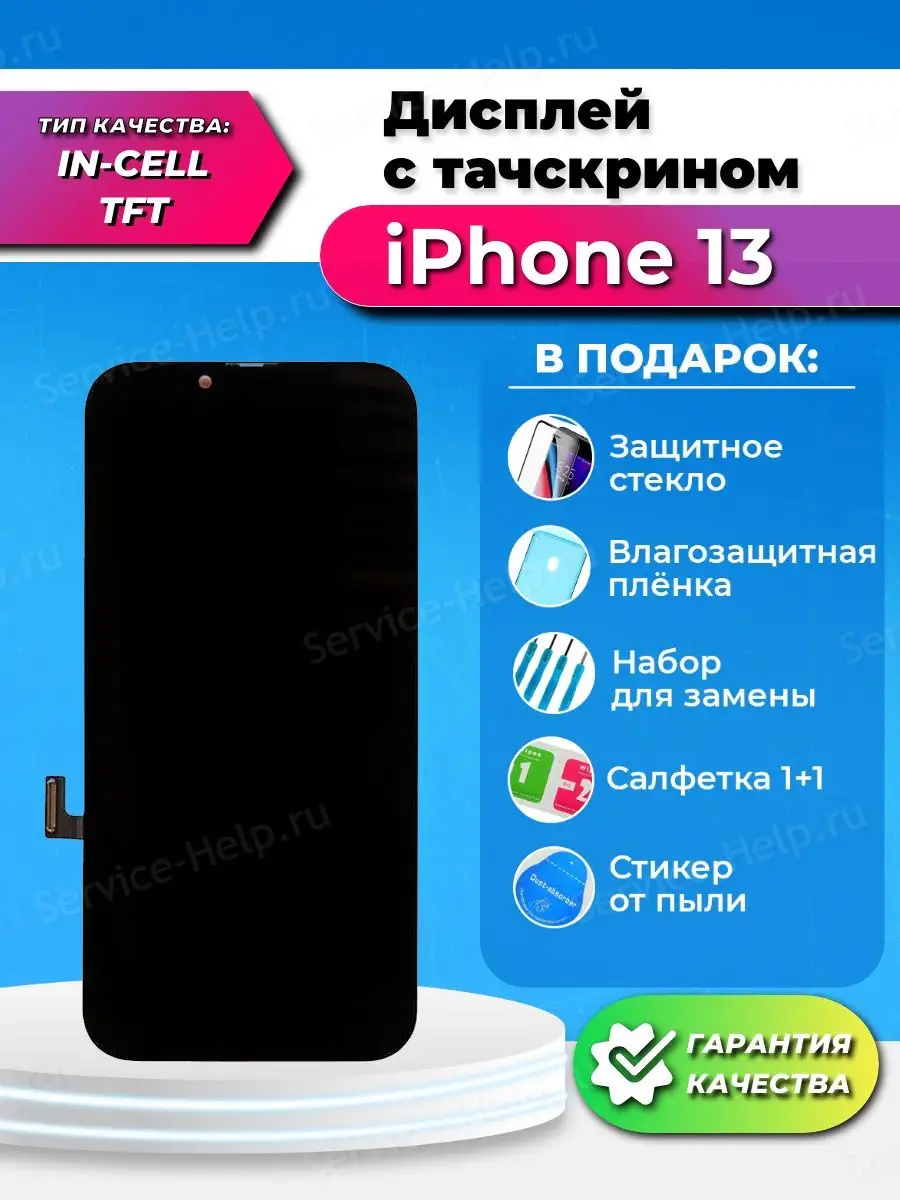 Дисплей для IPhone 13 Экран на Айфон 13 черный с тачскрином Service-Help.ru  123942989 купить в интернет-магазине Wildberries