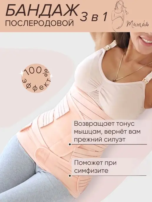 Mamas Послеродовой бандаж 3 в 1