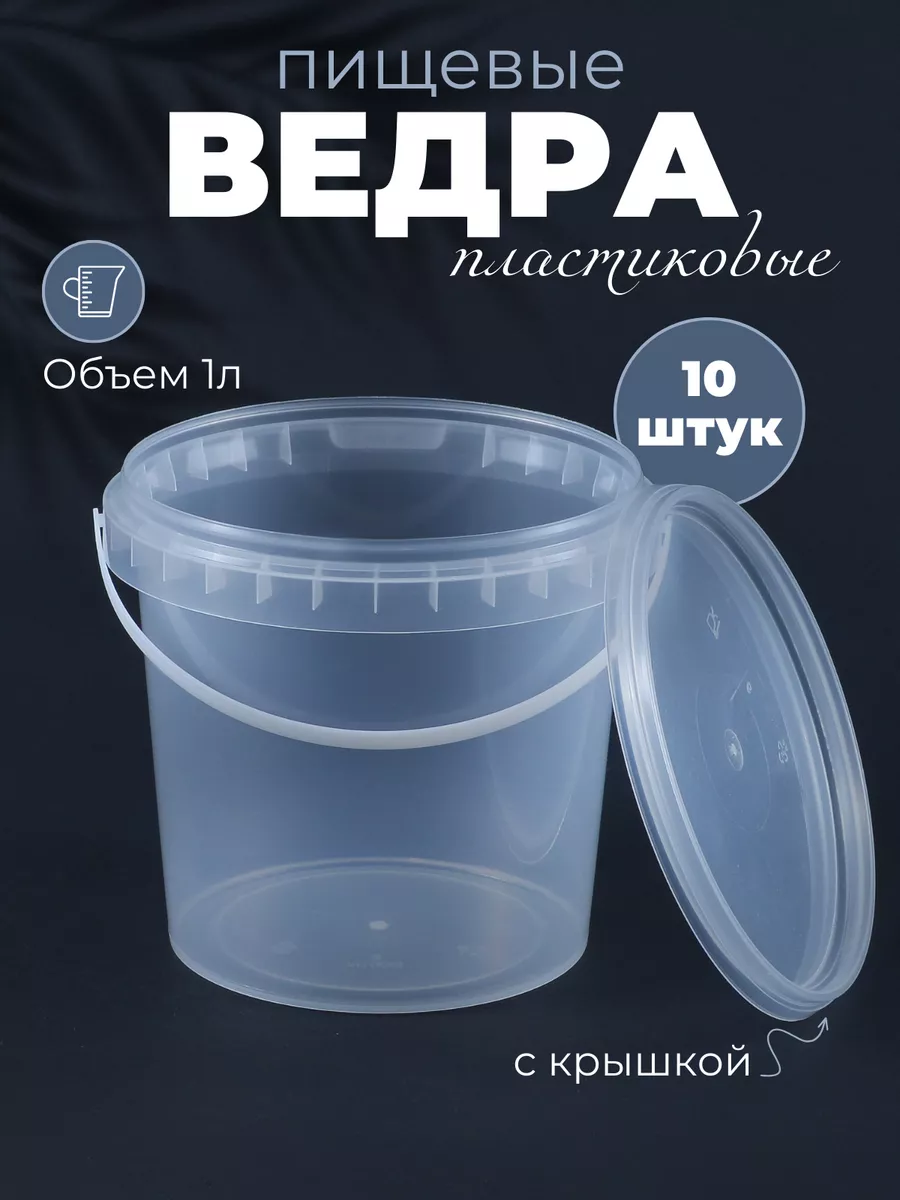 1л. Ведро 1 л прозр с крышкой h-120 d -130cbnb/270. 200шт/упак. Ведра прозрачные пищевые. Ведро 1 л прозр с крышкой h-120 d -130cbnb/270.