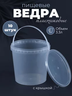 Ведро контейнер пищевое с крышкой круглое 3,3л 10 шт ECO Pack 123964511 купить за 729 ₽ в интернет-магазине Wildberries