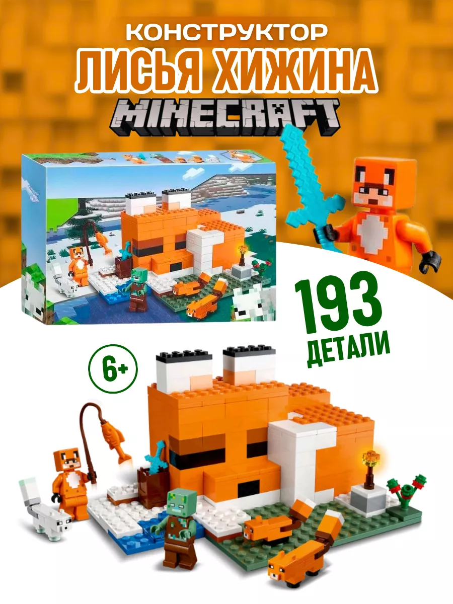 Конструктор My World Minecraft Майнкрафт Лисья хижина LEGO 123967191 купить  за 1 128 ₽ в интернет-магазине Wildberries