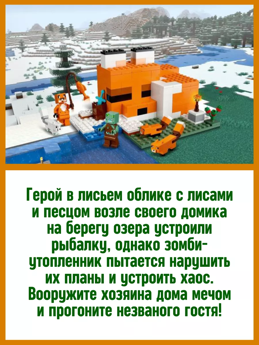 Конструктор My World Minecraft Майнкрафт Лисья хижина LEGO 123967191 купить  за 1 128 ₽ в интернет-магазине Wildberries