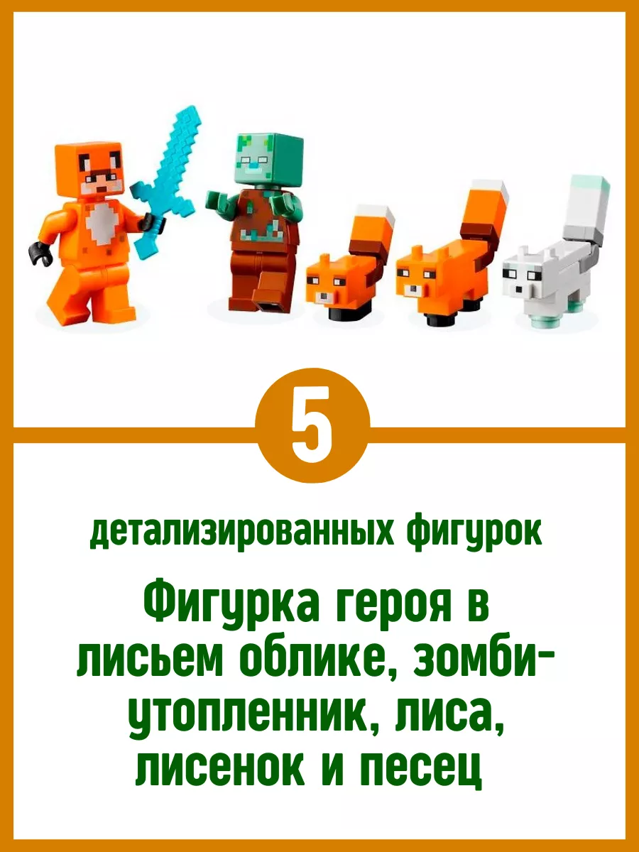 Конструктор My World Minecraft Майнкрафт Лисья хижина LEGO 123967191 купить  за 1 128 ₽ в интернет-магазине Wildberries