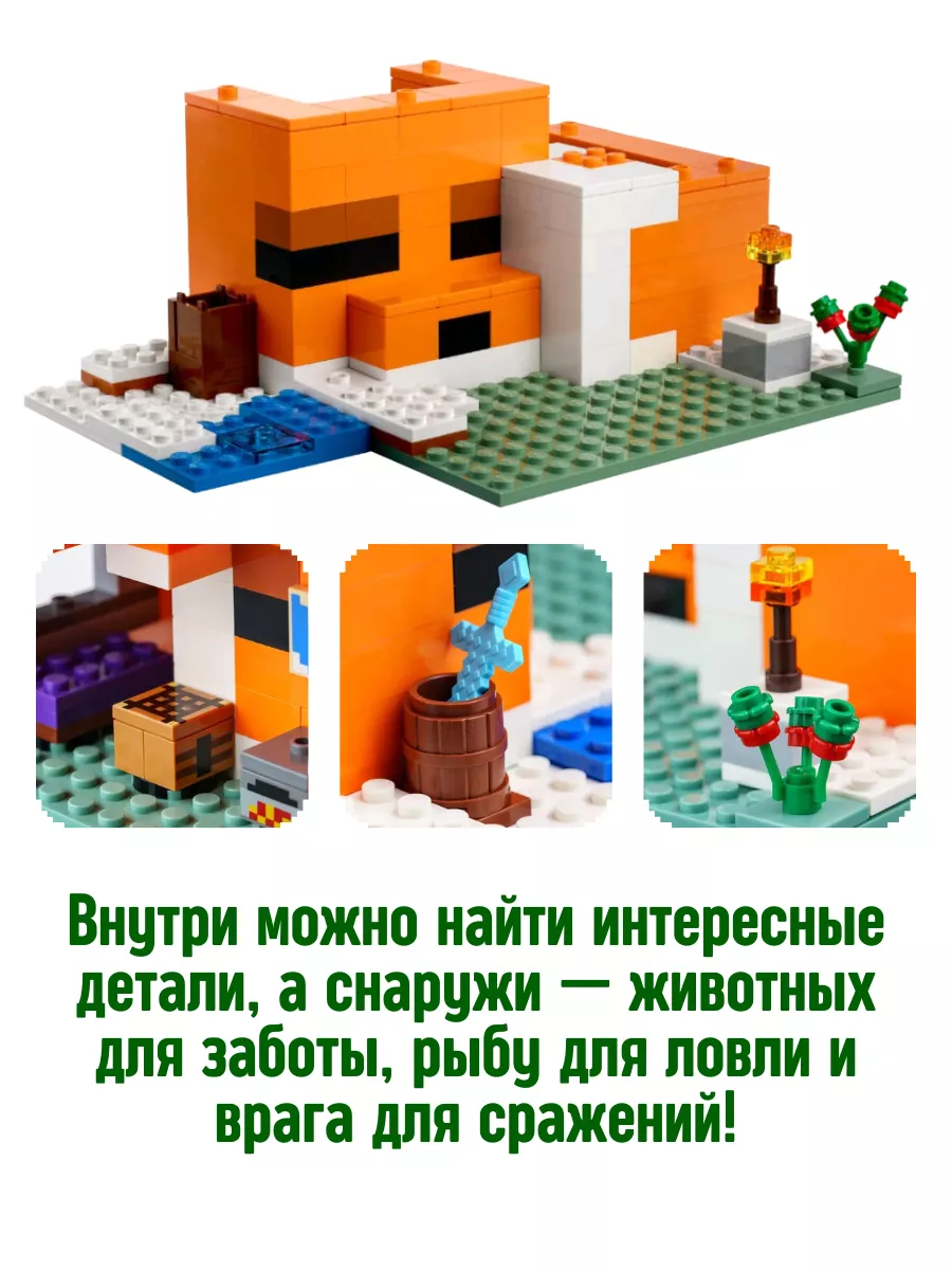 Конструктор My World Minecraft Майнкрафт Лисья хижина LEGO 123967191 купить  за 1 128 ₽ в интернет-магазине Wildberries