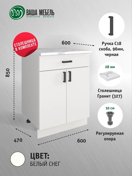 Ваша Мебель Кухонный модуль напольный шкаф с ящиком для посуды 60 см